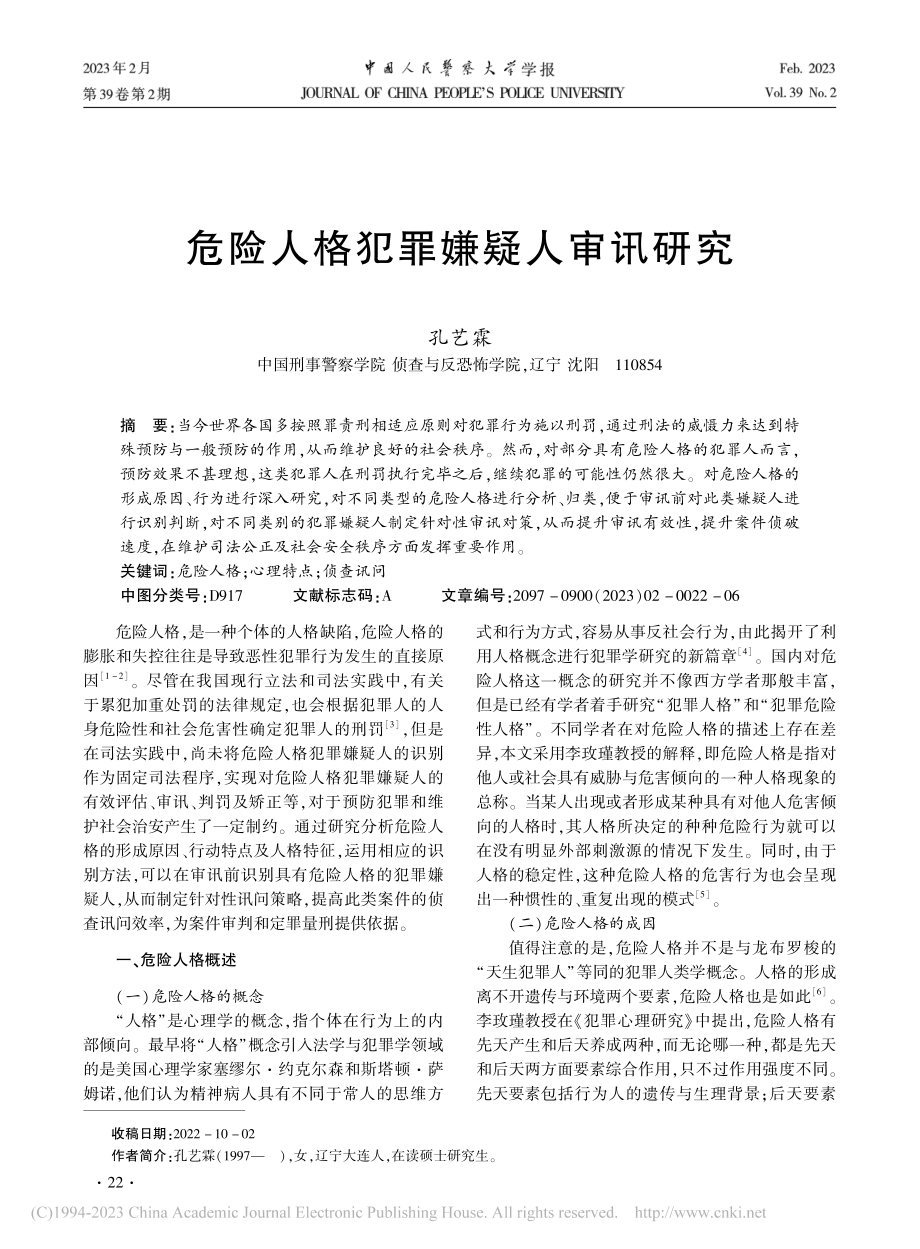 危险人格犯罪嫌疑人审讯研究_孔艺霖.pdf_第1页