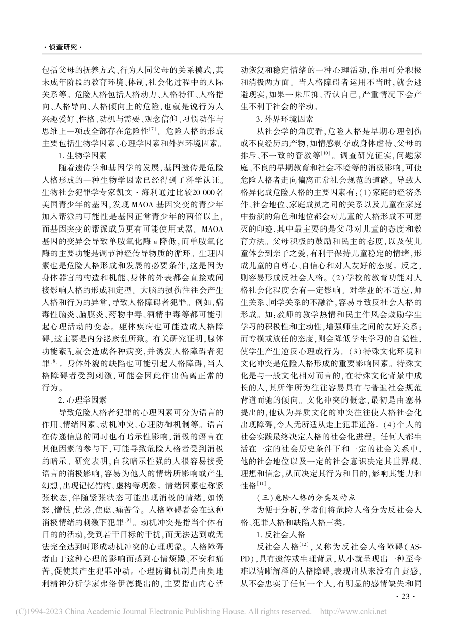 危险人格犯罪嫌疑人审讯研究_孔艺霖.pdf_第2页