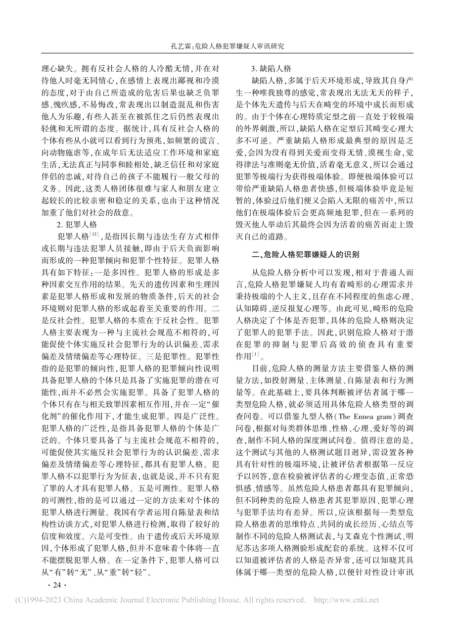 危险人格犯罪嫌疑人审讯研究_孔艺霖.pdf_第3页