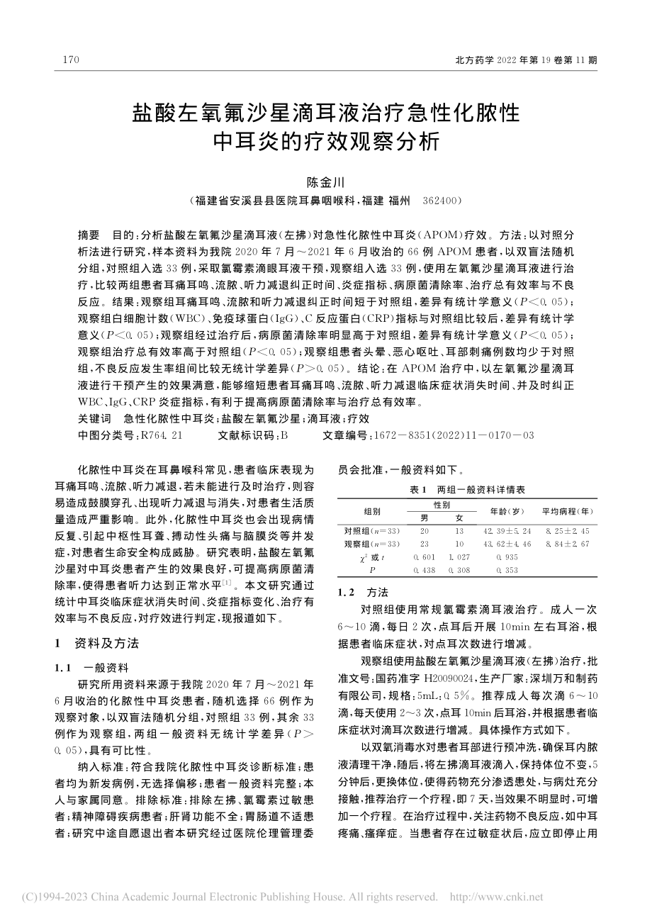 盐酸左氧氟沙星滴耳液治疗急...化脓性中耳炎的疗效观察分析_陈金川.pdf_第1页