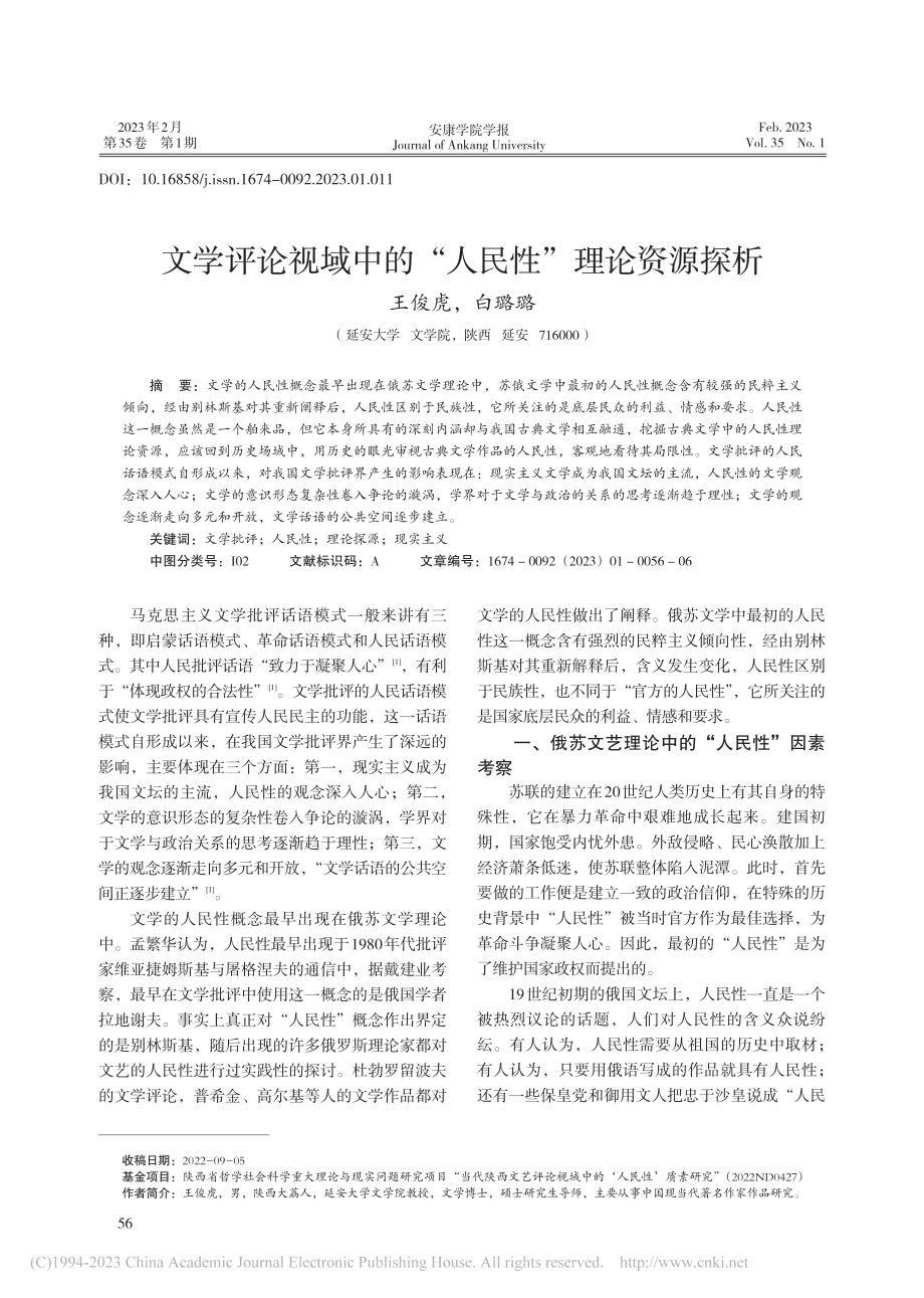 文学评论视域中的“人民性”理论资源探析_王俊虎.pdf_第1页