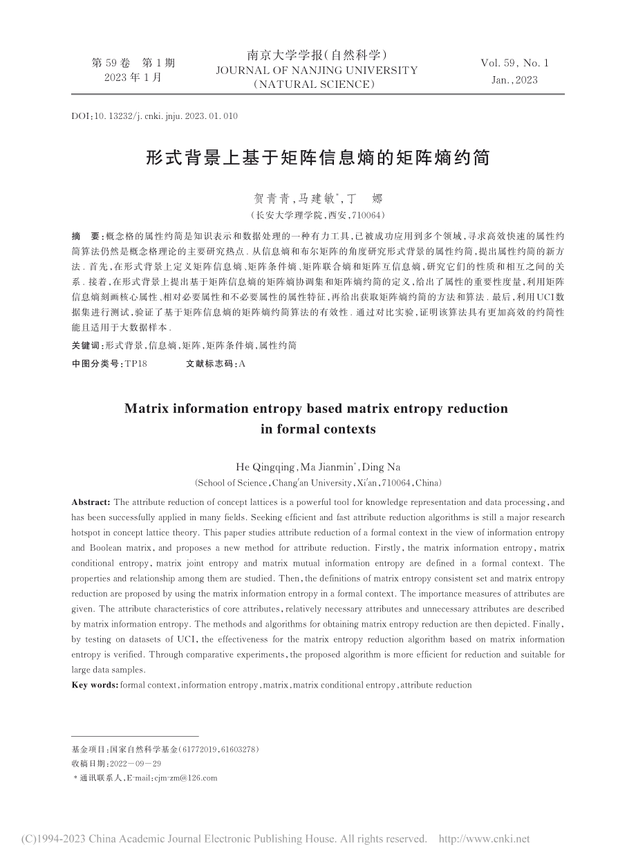 形式背景上基于矩阵信息熵的矩阵熵约简_贺青青.pdf_第1页