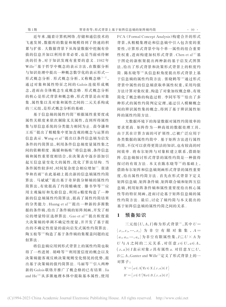 形式背景上基于矩阵信息熵的矩阵熵约简_贺青青.pdf_第2页