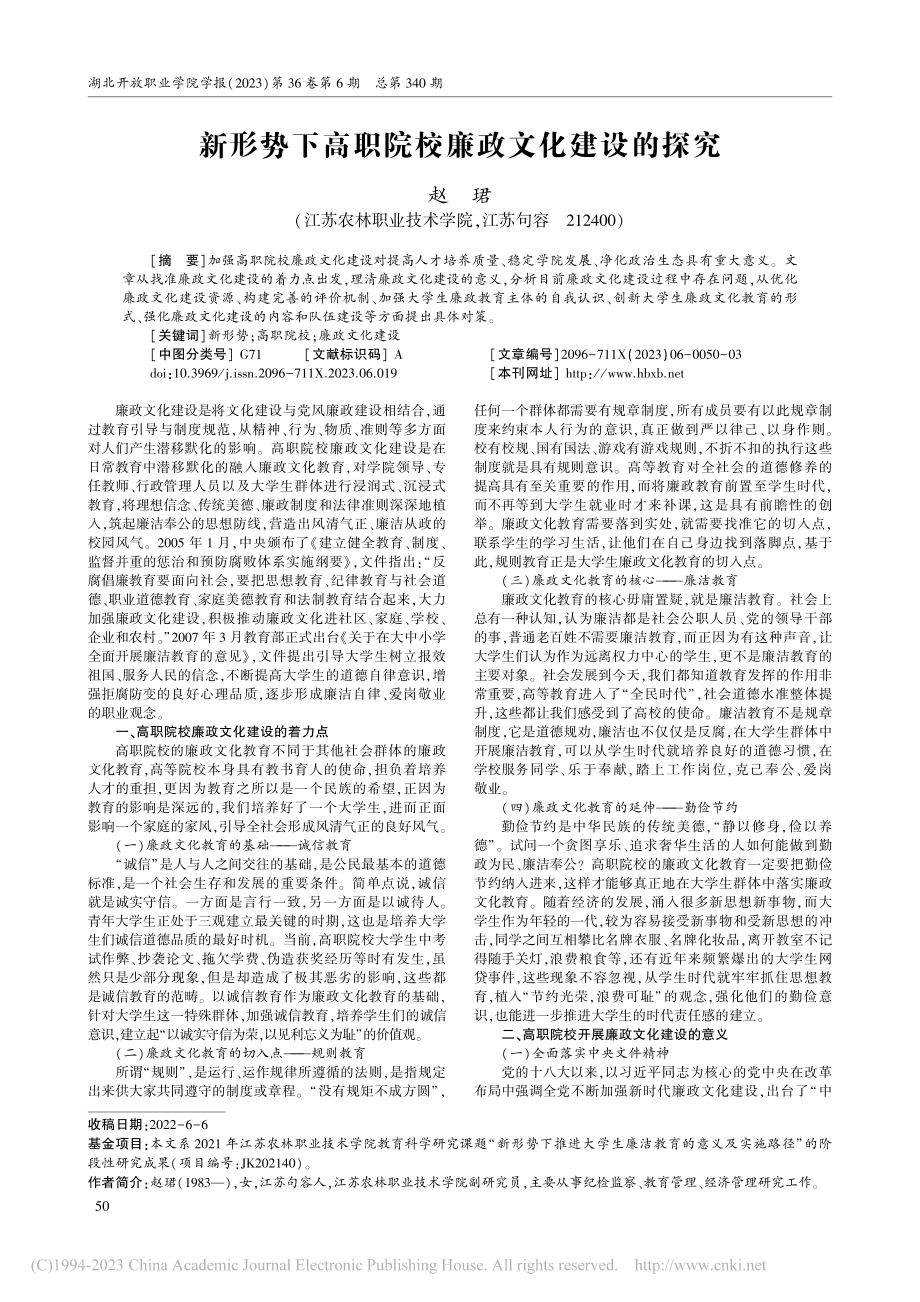 新形势下高职院校廉政文化建设的探究_赵珺.pdf_第1页