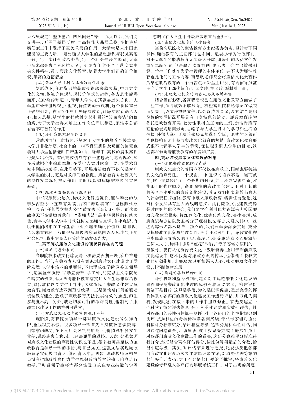 新形势下高职院校廉政文化建设的探究_赵珺.pdf_第2页