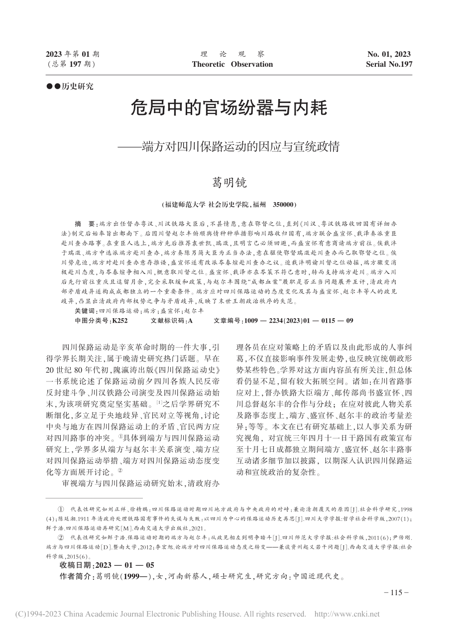 危局中的官场纷嚣与内耗——...川保路运动的因应与宣统政情_葛明镜.pdf_第1页