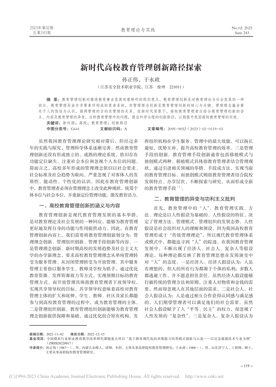 新时代高校教育管理创新路径探索_孙正伟.pdf_第1页