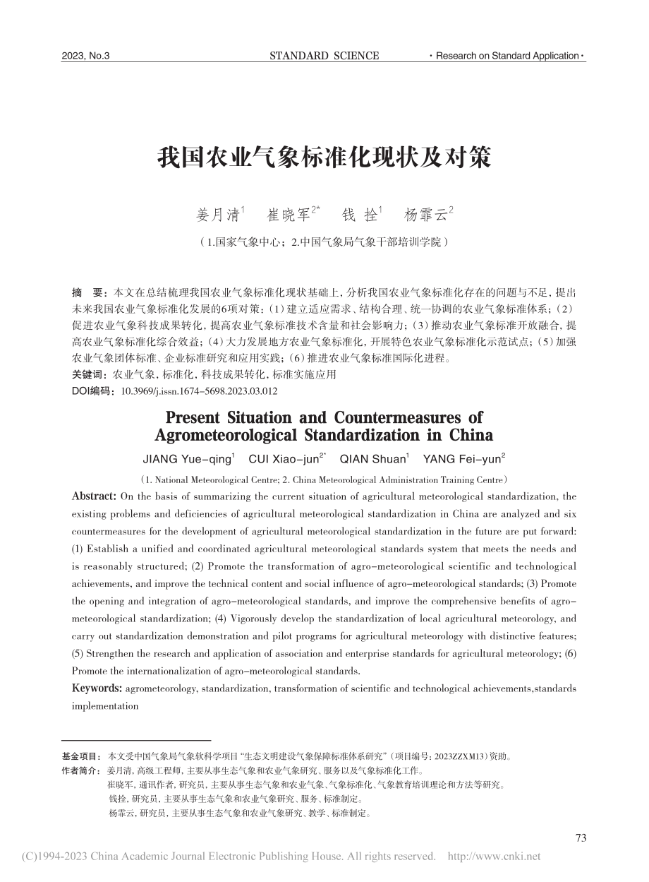 我国农业气象标准化现状及对策_姜月清.pdf_第1页