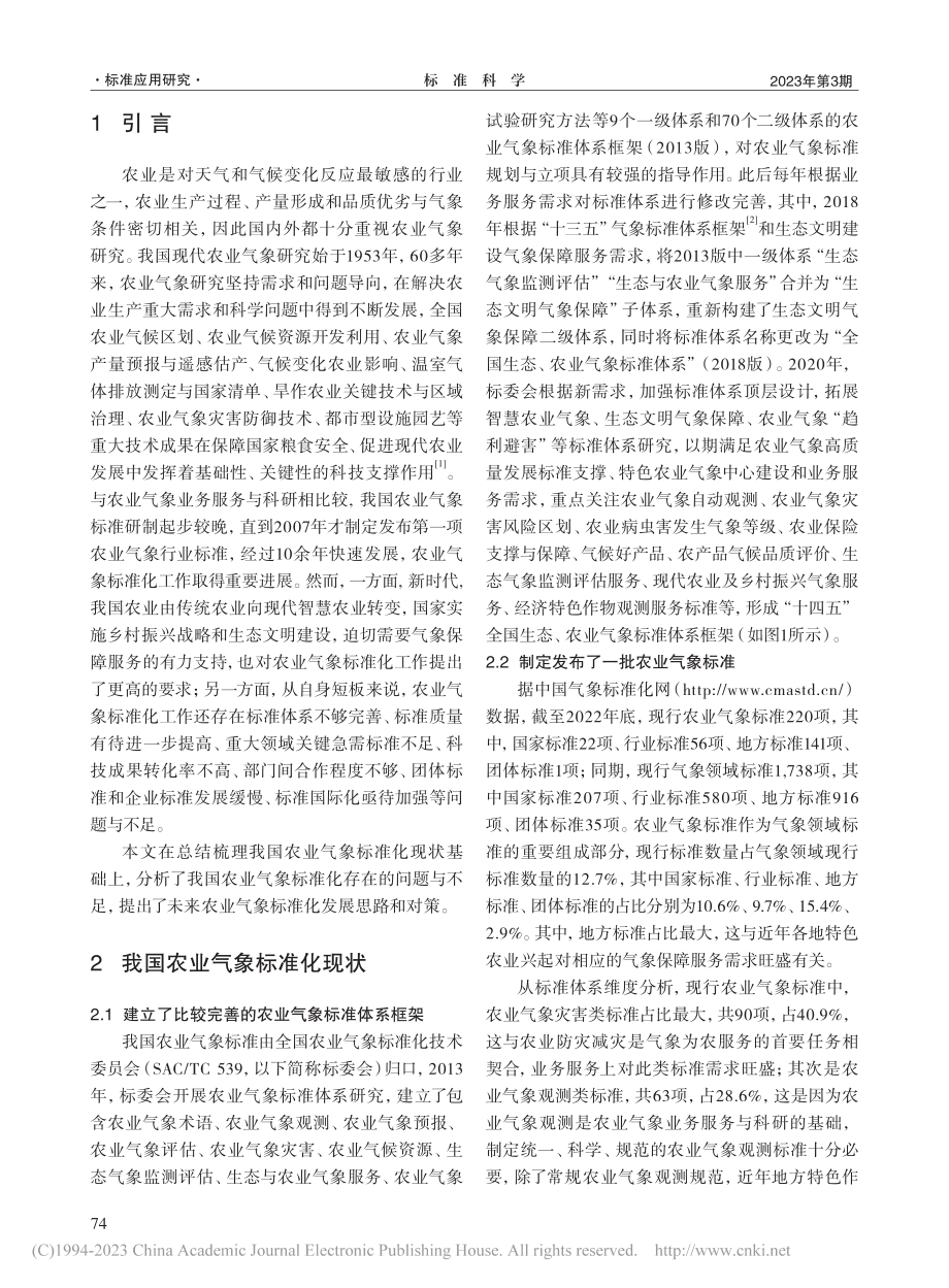 我国农业气象标准化现状及对策_姜月清.pdf_第2页