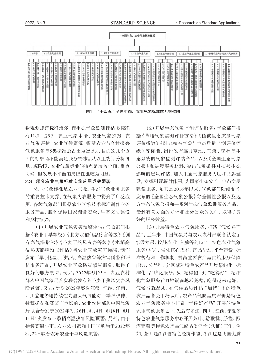 我国农业气象标准化现状及对策_姜月清.pdf_第3页