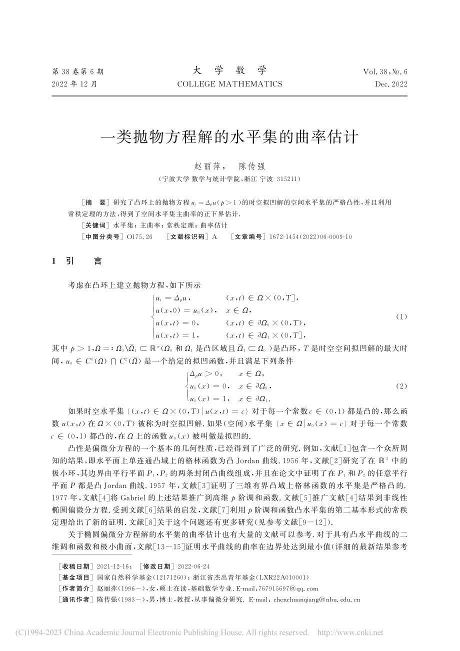 一类抛物方程解的水平集的曲率估计_赵丽萍.pdf_第1页