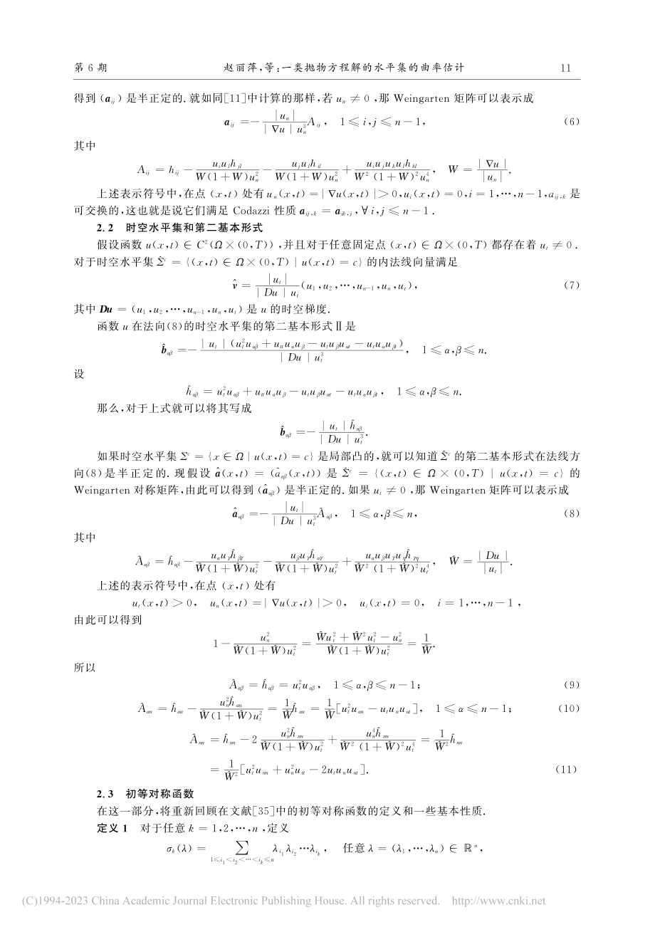 一类抛物方程解的水平集的曲率估计_赵丽萍.pdf_第3页