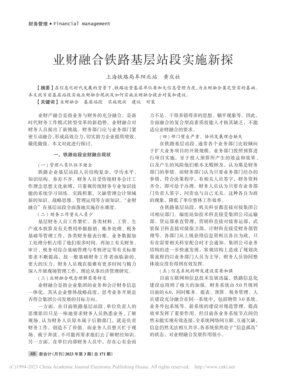 业财融合铁路基层站段实施新探_黄庆社.pdf_第1页