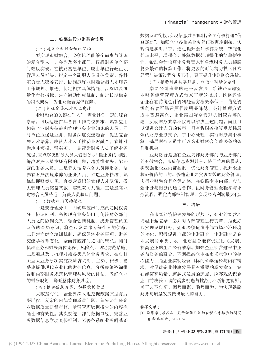 业财融合铁路基层站段实施新探_黄庆社.pdf_第2页