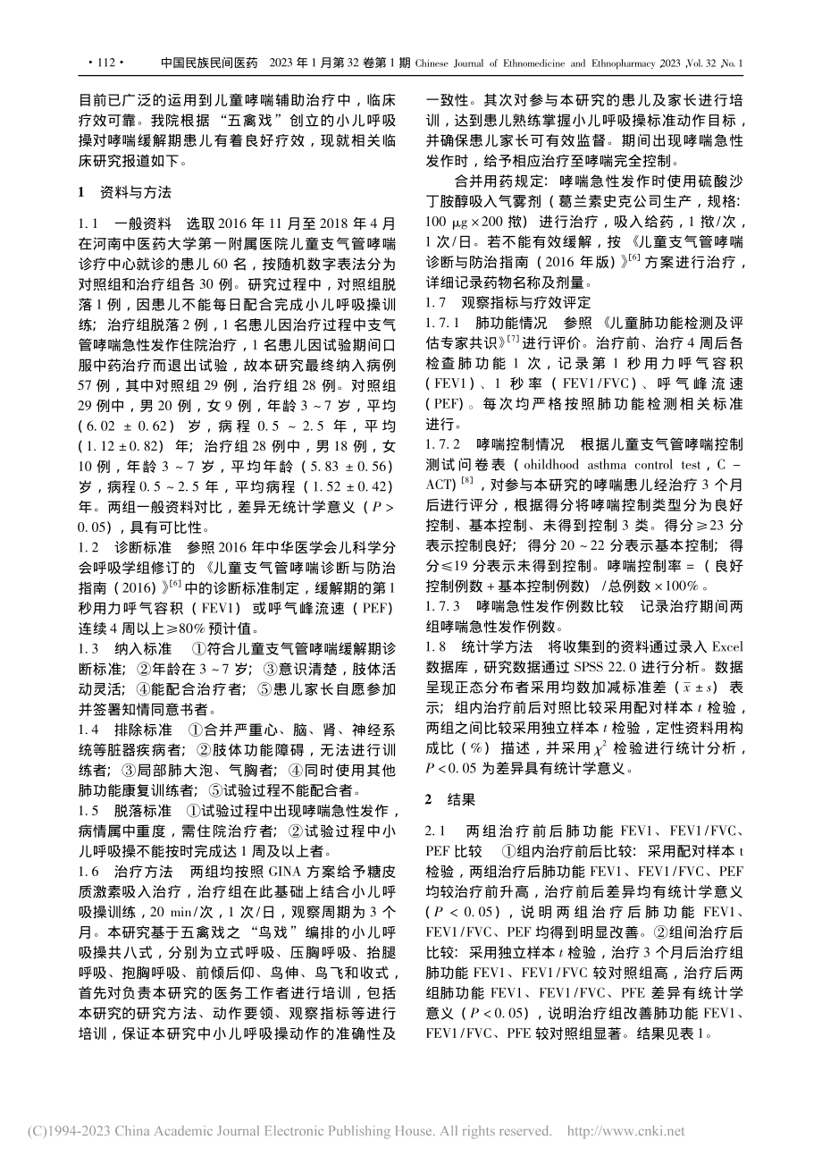 小儿呼吸操辅助治疗学龄前儿童哮喘缓解期28例临床观察_魏明杰.pdf_第2页