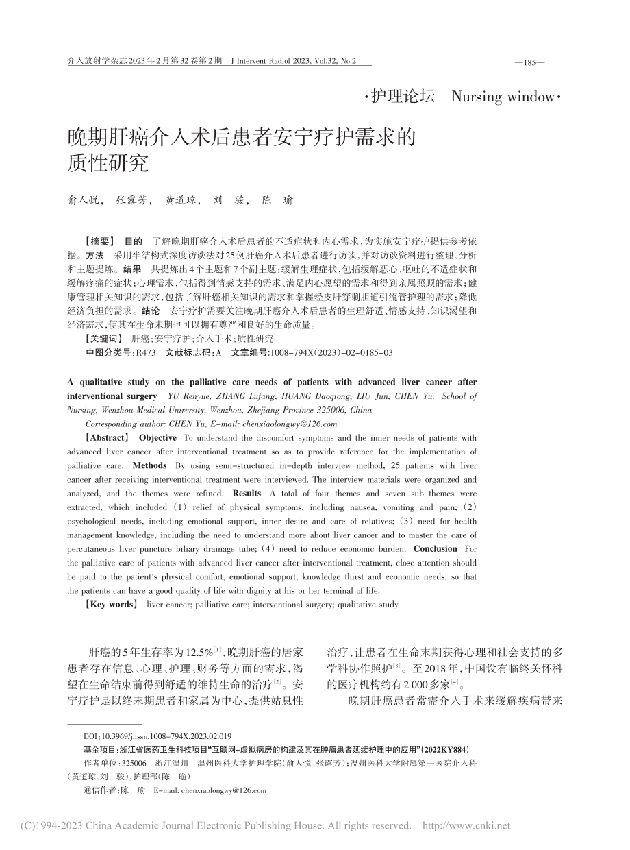 晚期肝癌介入术后患者安宁疗护需求的质性研究_俞人悦.pdf_第1页