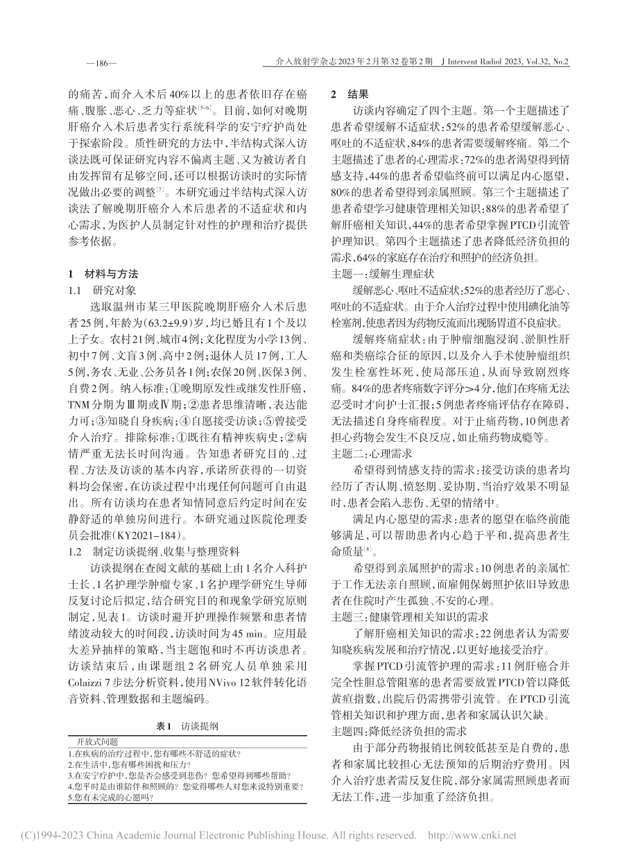 晚期肝癌介入术后患者安宁疗护需求的质性研究_俞人悦.pdf_第2页