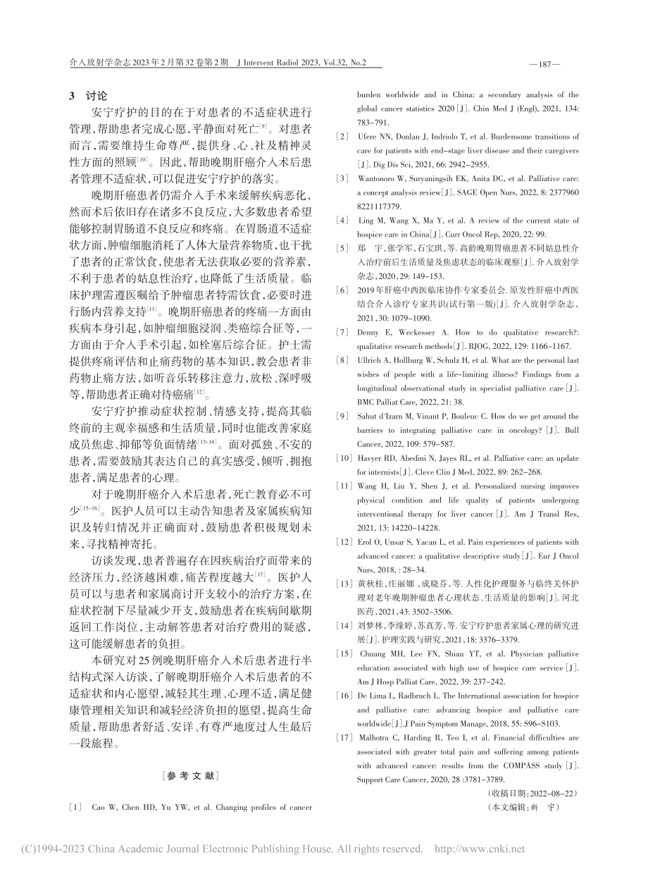 晚期肝癌介入术后患者安宁疗护需求的质性研究_俞人悦.pdf_第3页