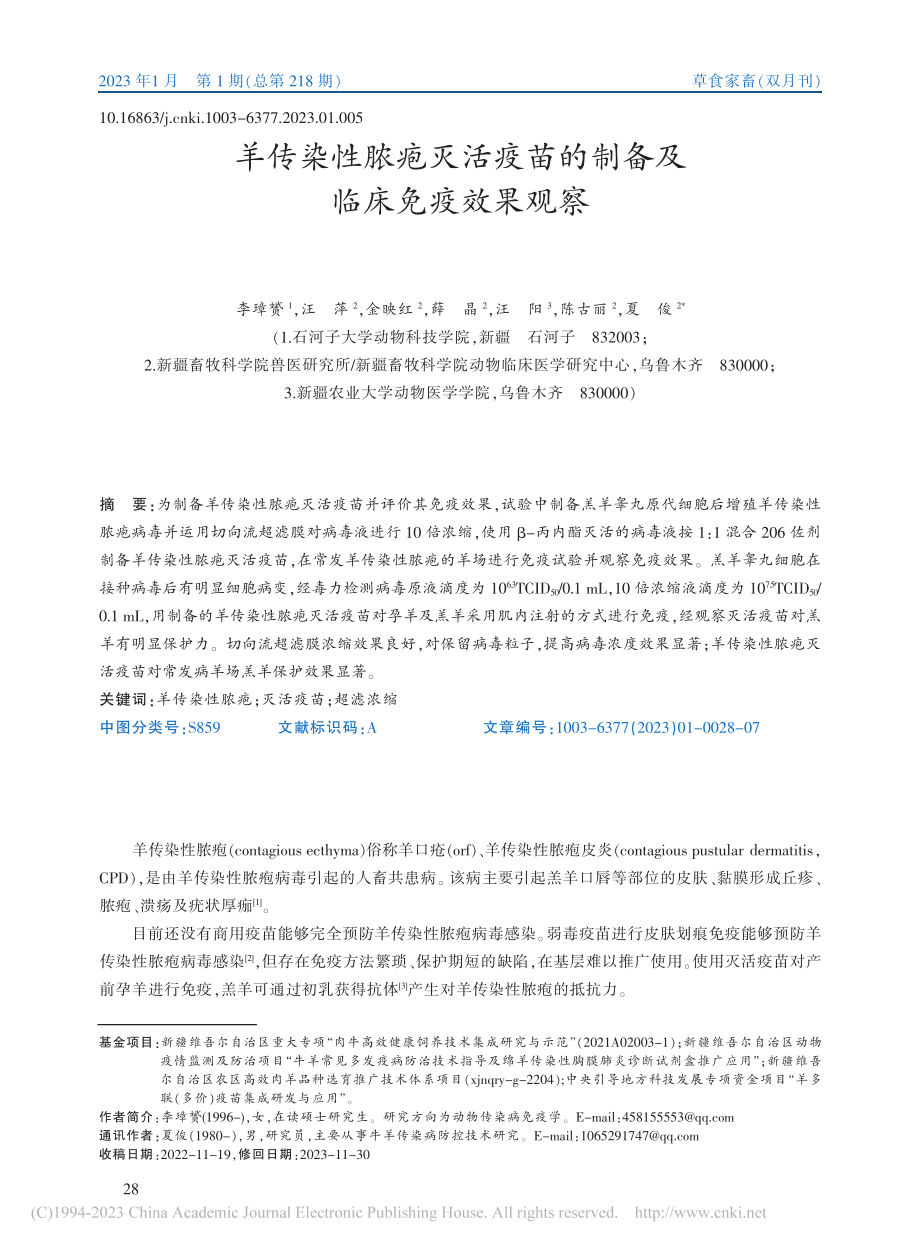 羊传染性脓疱灭活疫苗的制备及临床免疫效果观察_李璋赟.pdf_第1页