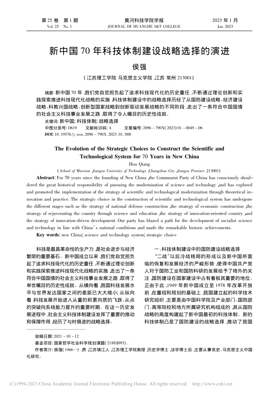 新中国70年科技体制建设战略选择的演进_侯强.pdf_第1页