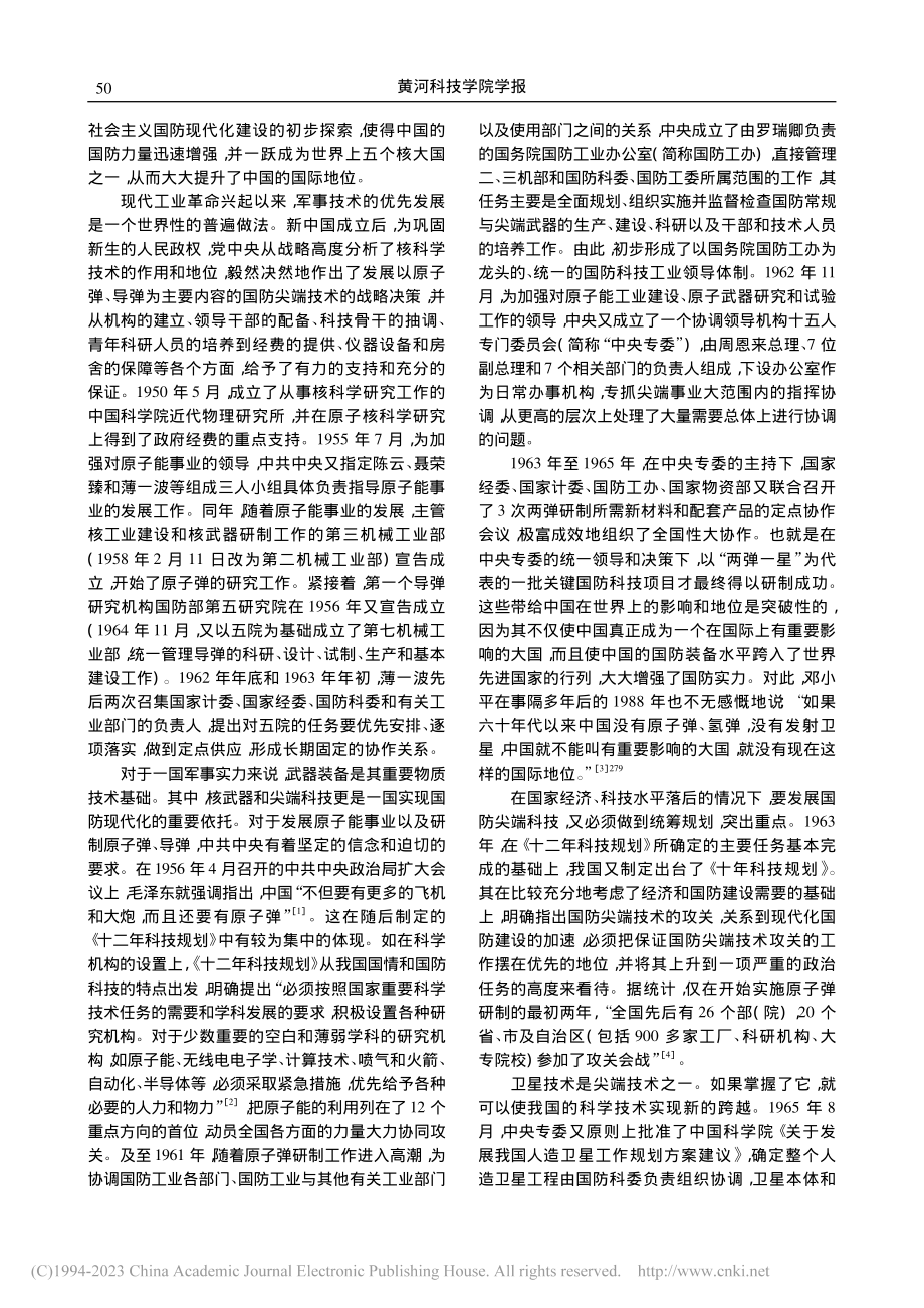 新中国70年科技体制建设战略选择的演进_侯强.pdf_第2页