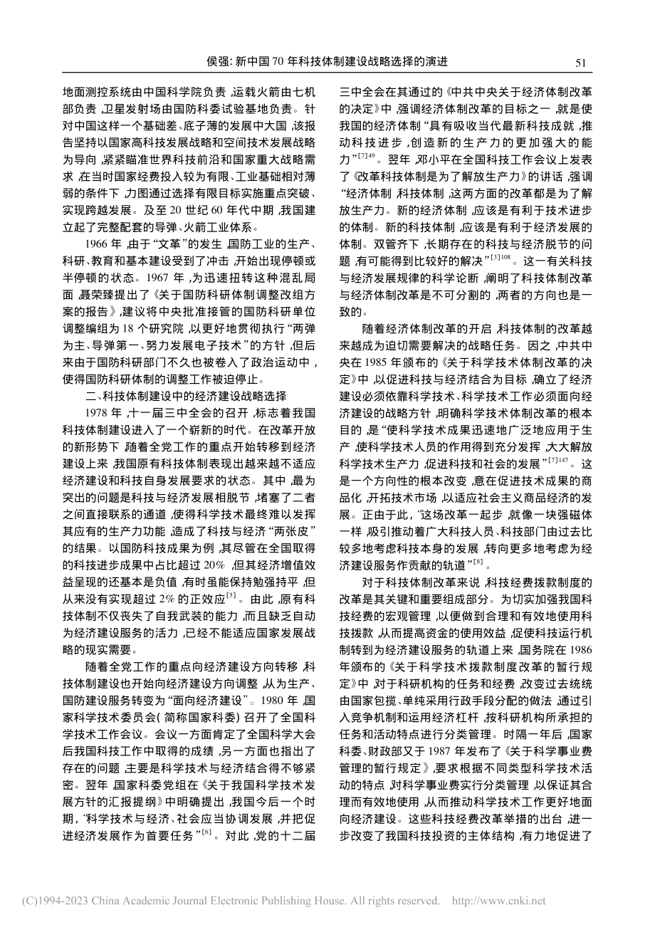 新中国70年科技体制建设战略选择的演进_侯强.pdf_第3页