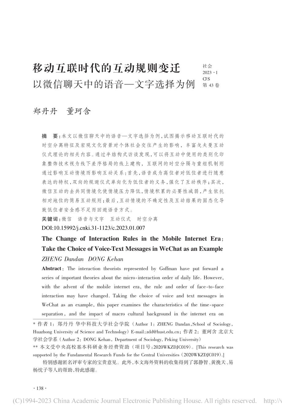 移动互联时代的互动规则变迁...聊天中的语音—文字选择为例_郑丹丹.pdf_第1页