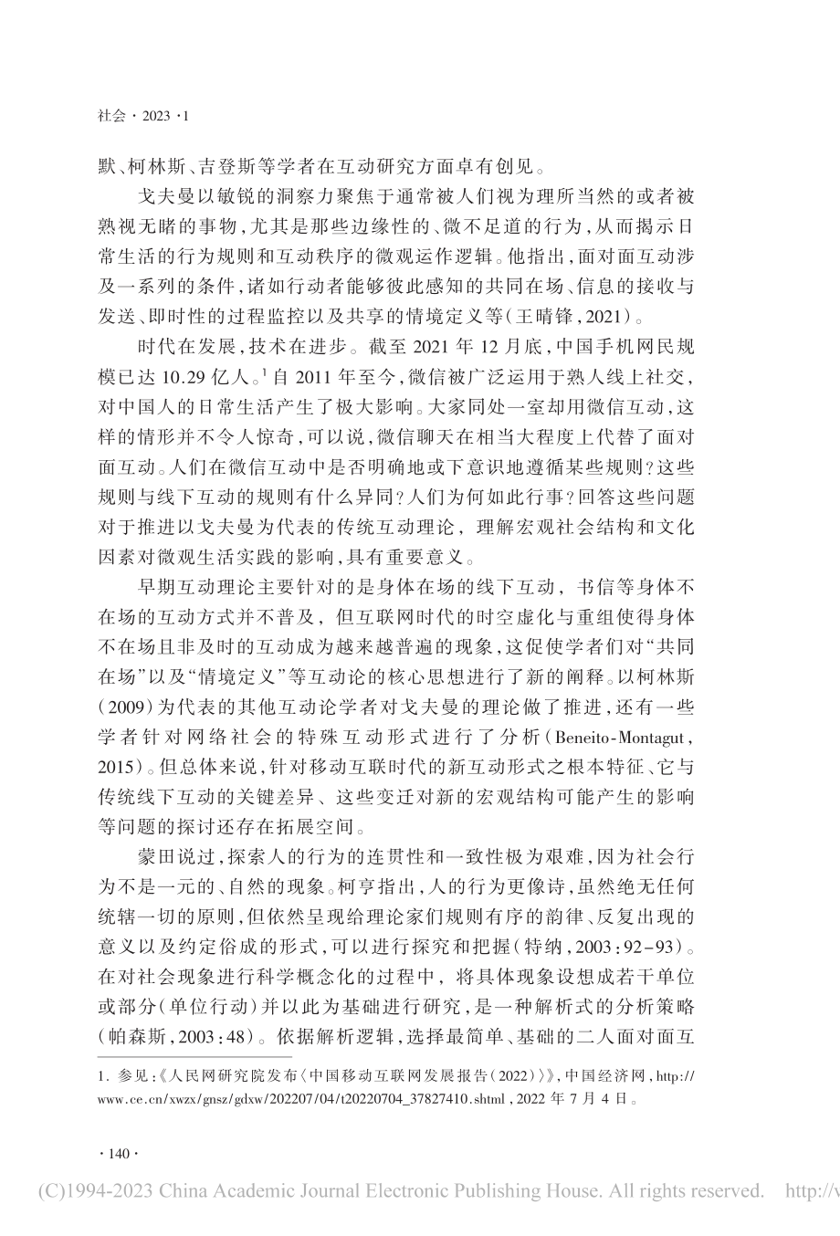 移动互联时代的互动规则变迁...聊天中的语音—文字选择为例_郑丹丹.pdf_第3页