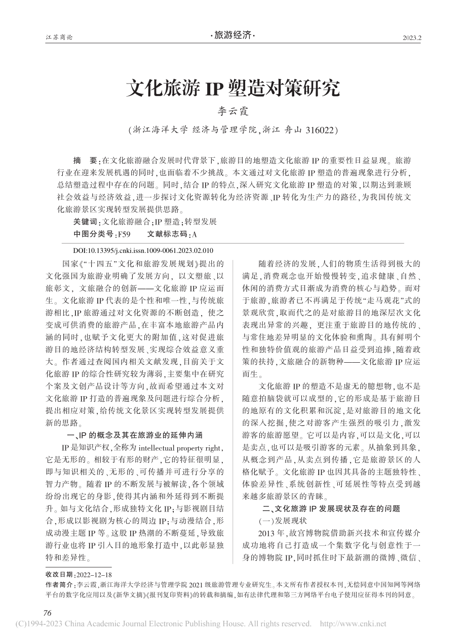 文化旅游IP塑造对策研究_李云霞.pdf_第1页