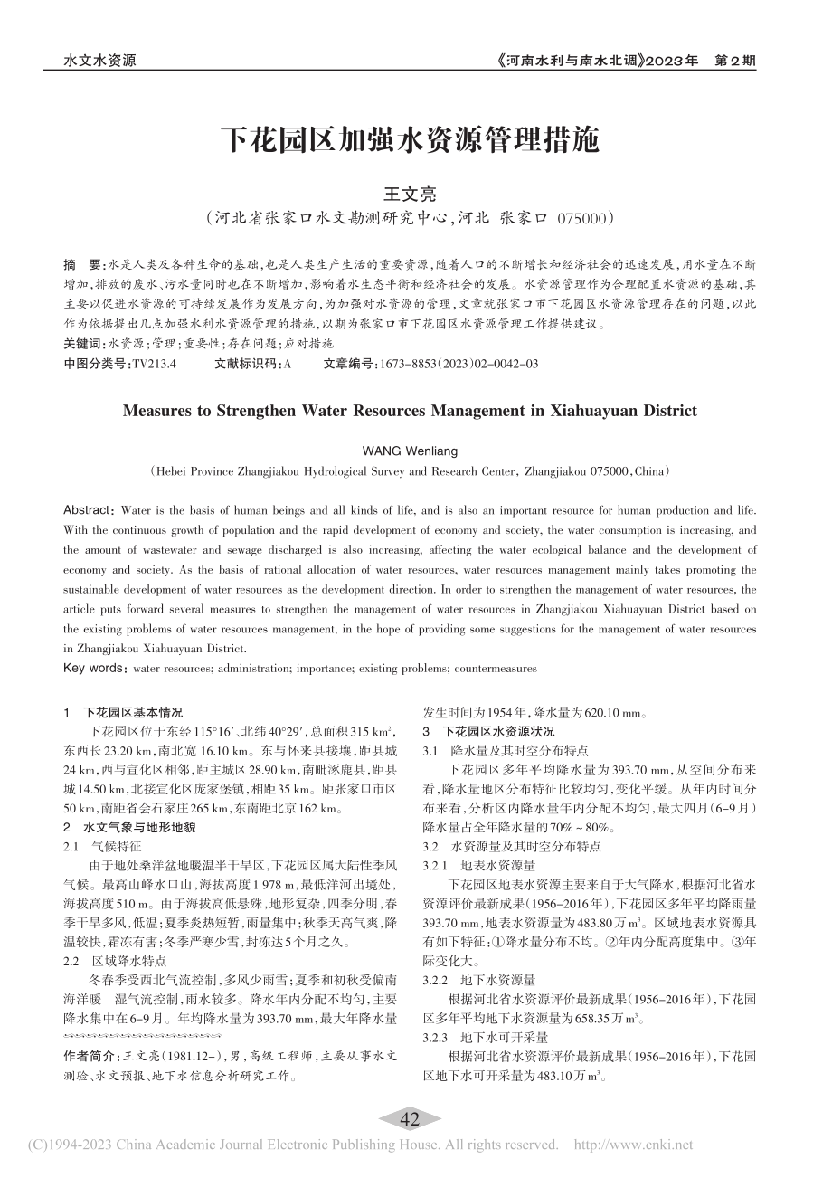 下花园区加强水资源管理措施_王文亮.pdf_第1页