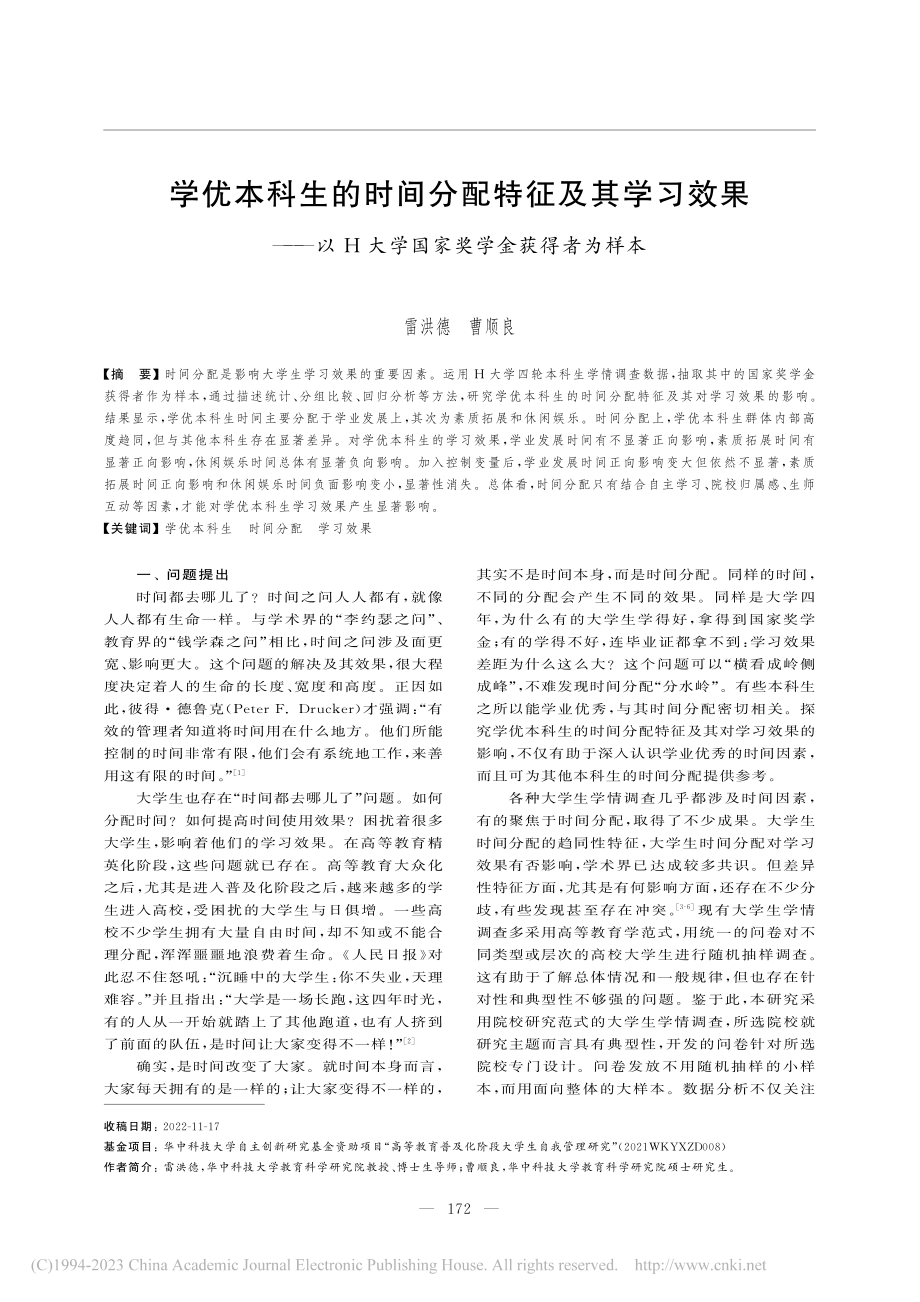 学优本科生的时间分配特征及...大学国家奖学金获得者为样本_雷洪德.pdf_第1页