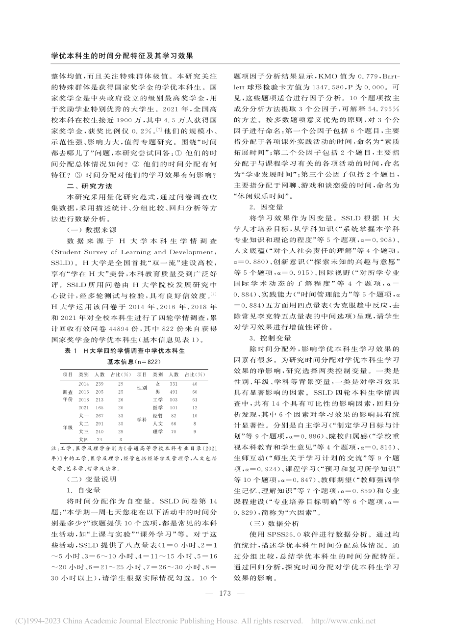 学优本科生的时间分配特征及...大学国家奖学金获得者为样本_雷洪德.pdf_第2页