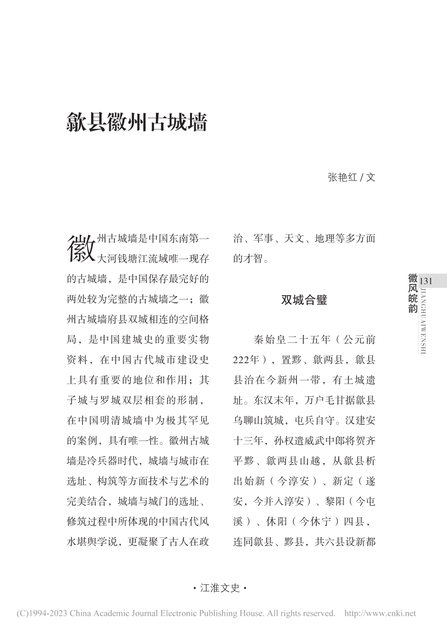 歙县徽州古城墙_张艳红.pdf_第1页