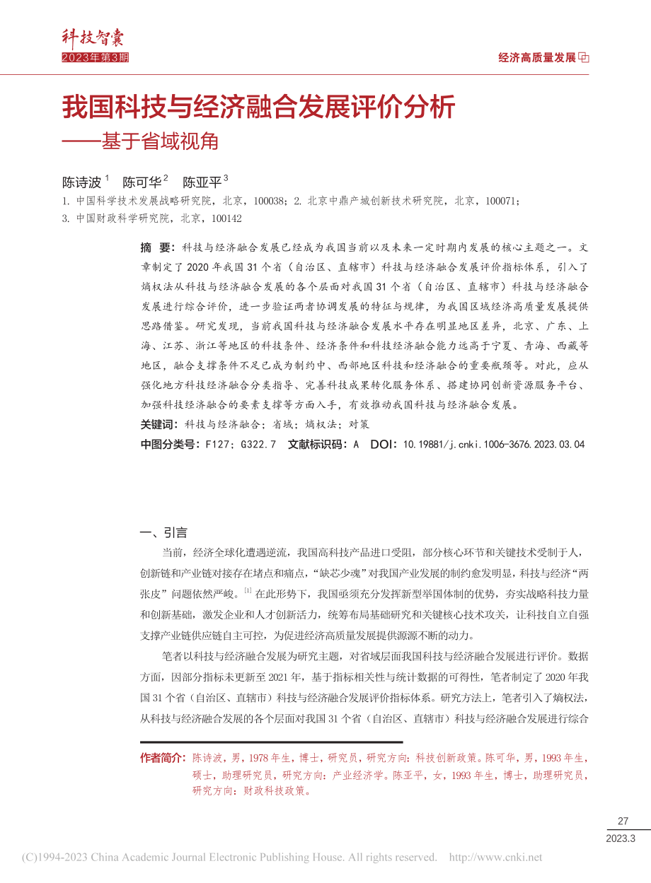 我国科技与经济融合发展评价分析——基于省域视角_陈诗波.pdf_第1页