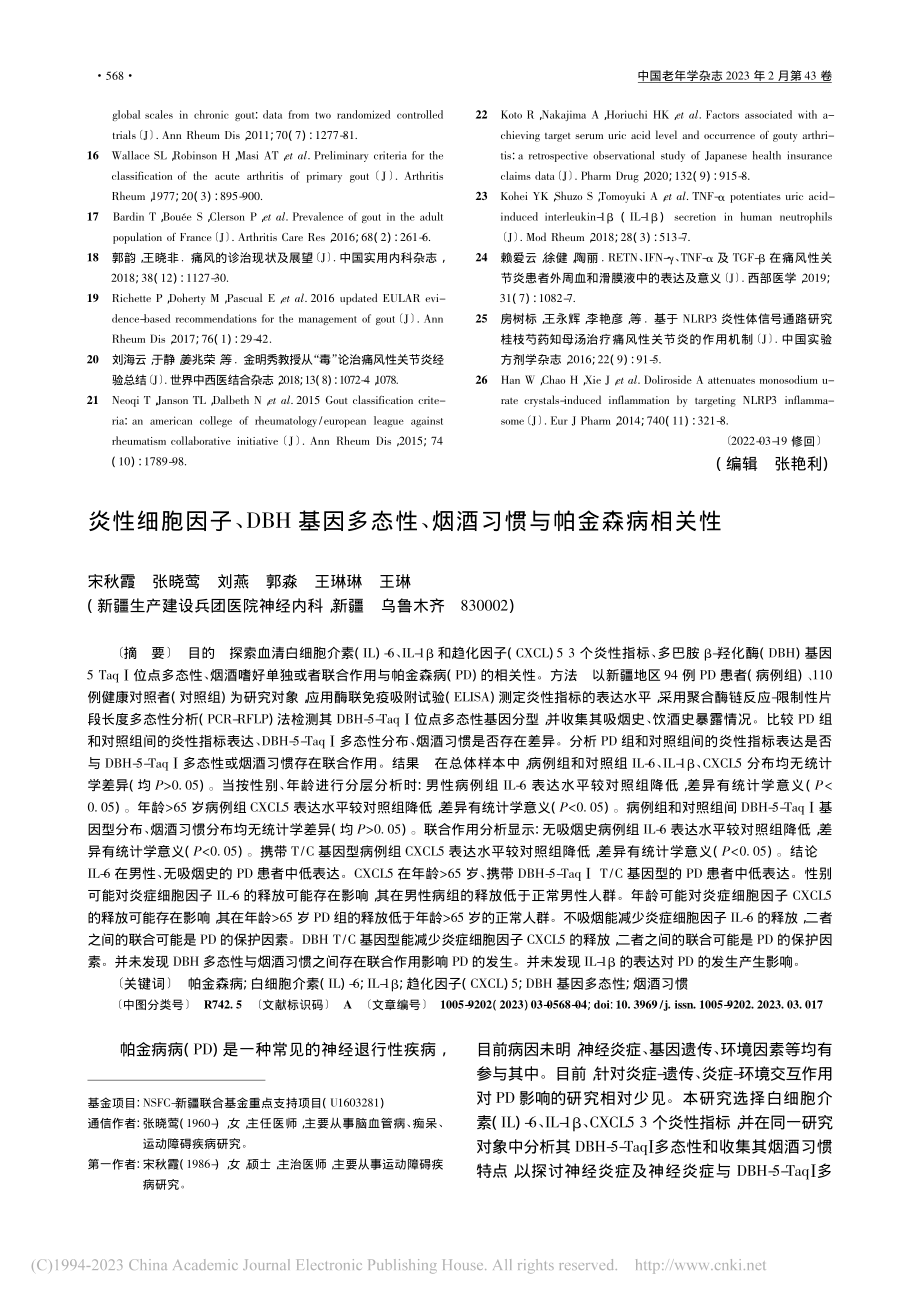 炎性细胞因子、DBH基因多...、烟酒习惯与帕金森病相关性_宋秋霞.pdf_第1页