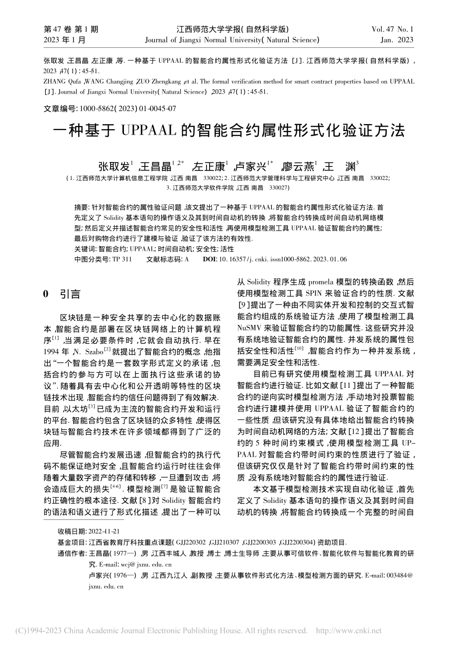 一种基于UPPAAL的智能合约属性形式化验证方法_张取发.pdf_第1页