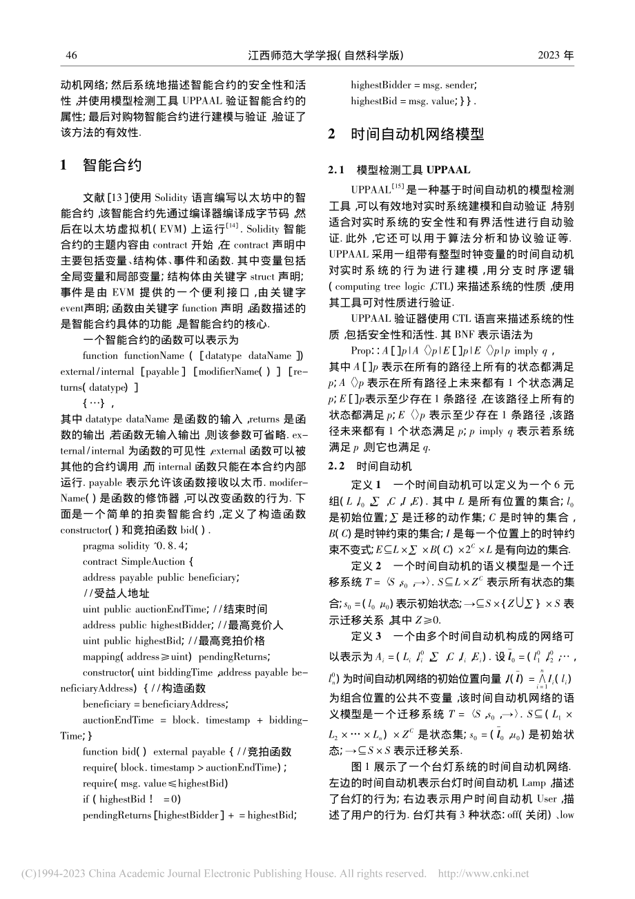 一种基于UPPAAL的智能合约属性形式化验证方法_张取发.pdf_第2页