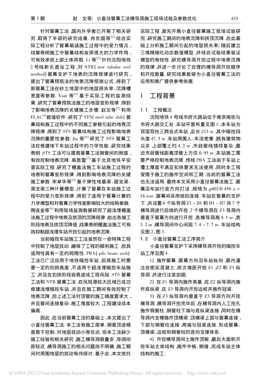 小直径管幕工法横导洞施工现场试验及参数优化_赵文.pdf_第2页