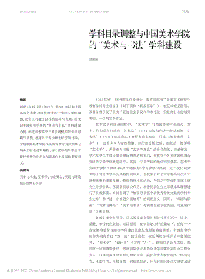 学科目录调整与中国美术学院的“美术与书法”学科建设_封治国.pdf