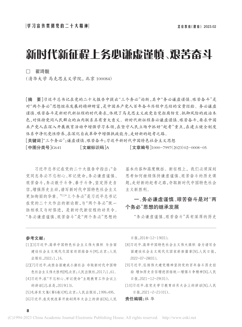 新时代新征程上务必谦虚谨慎、艰苦奋斗_翟琦靓.pdf_第1页