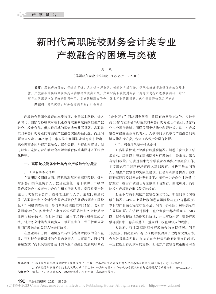 新时代高职院校财务会计类专业产教融合的困境与突破_刘东.pdf_第1页