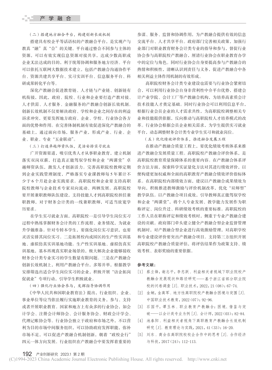 新时代高职院校财务会计类专业产教融合的困境与突破_刘东.pdf_第3页