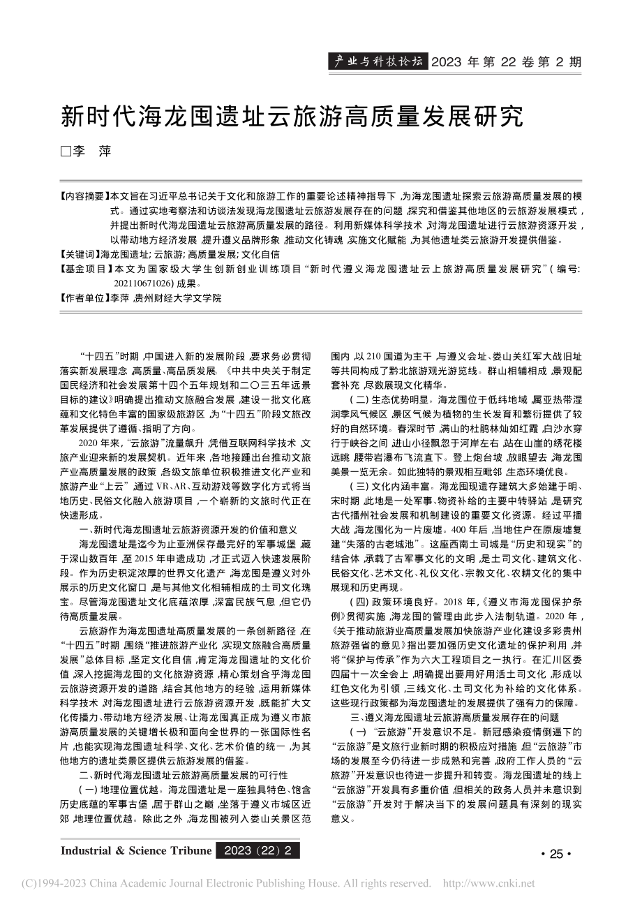 新时代海龙囤遗址云旅游高质量发展研究_李萍.pdf_第1页