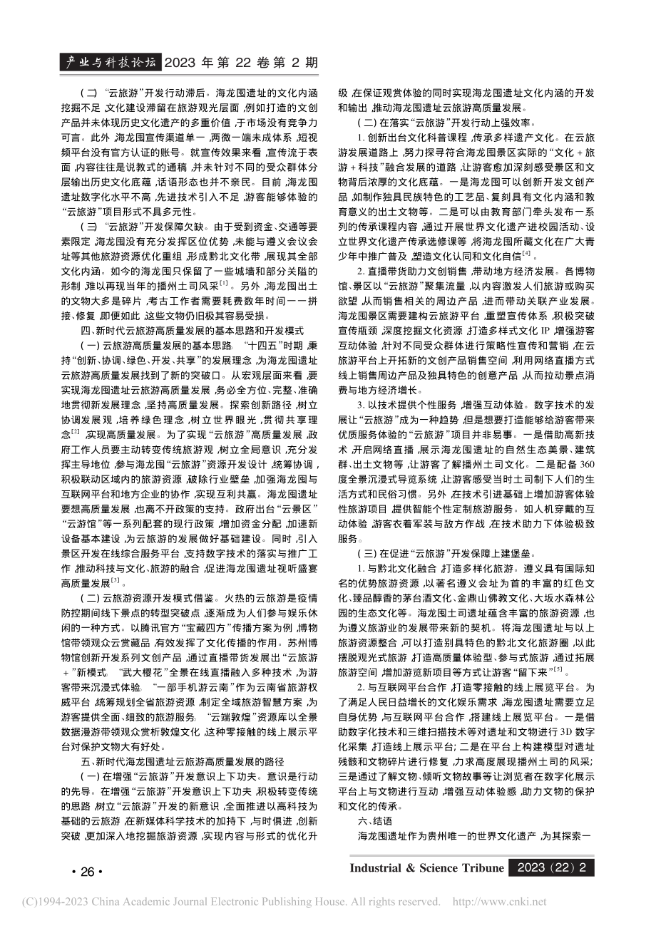 新时代海龙囤遗址云旅游高质量发展研究_李萍.pdf_第2页