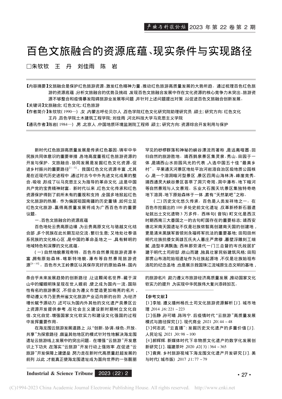 新时代海龙囤遗址云旅游高质量发展研究_李萍.pdf_第3页