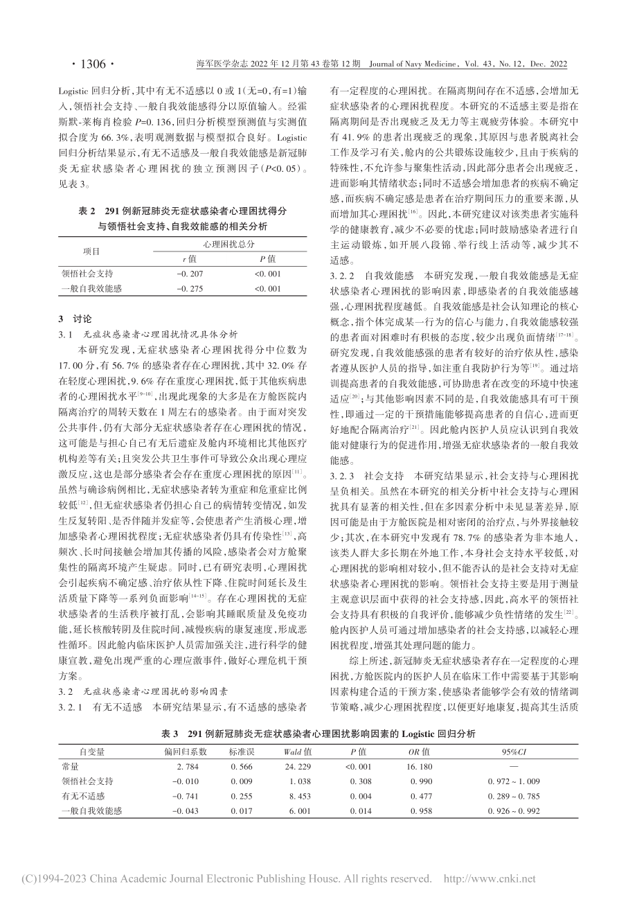 新型冠状病毒肺炎无症状感染...理困扰的状况及影响因素分析_郑雯雯.pdf_第3页