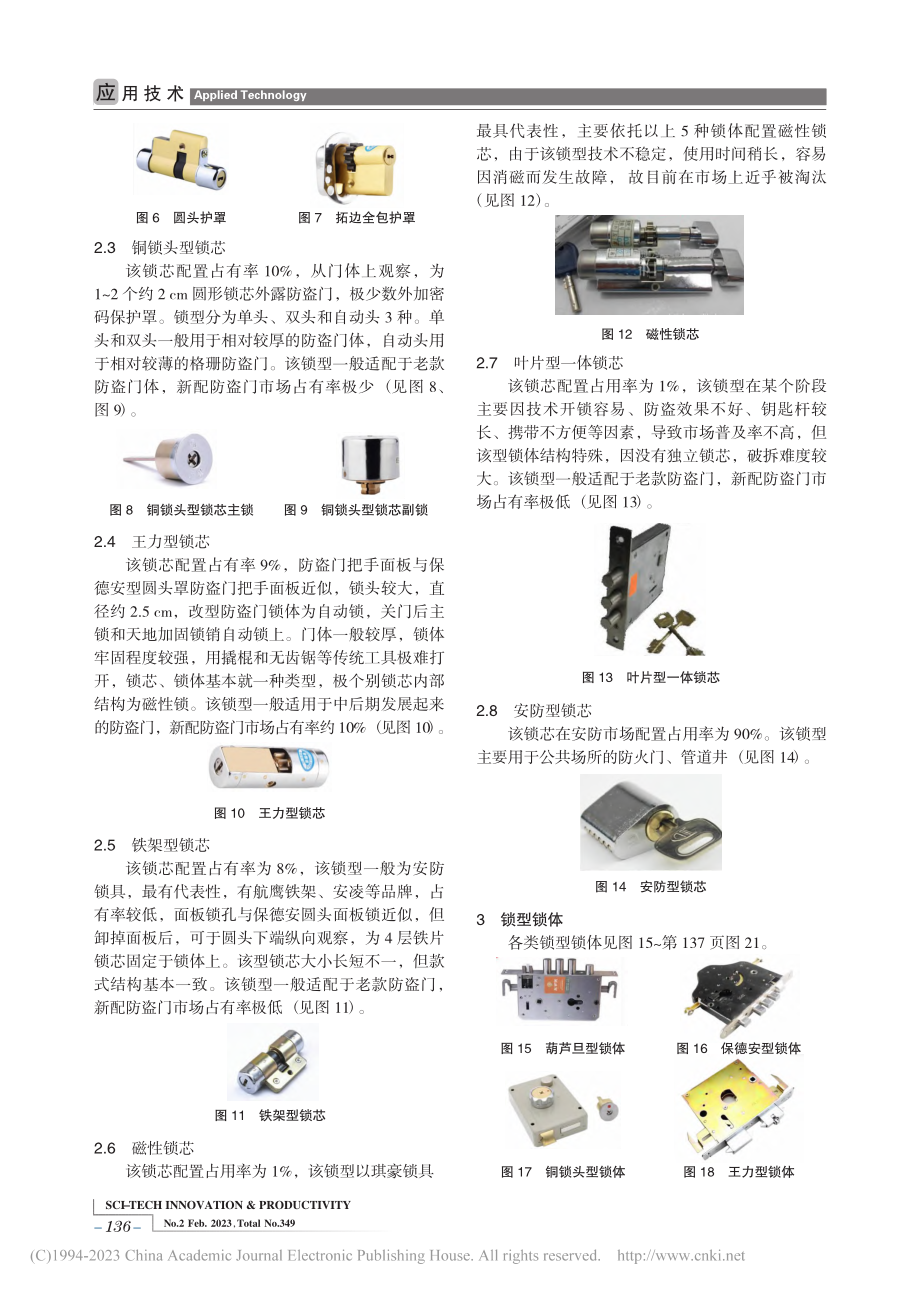 新型防盗门破拆技术的研制应用_杜帆.pdf_第2页