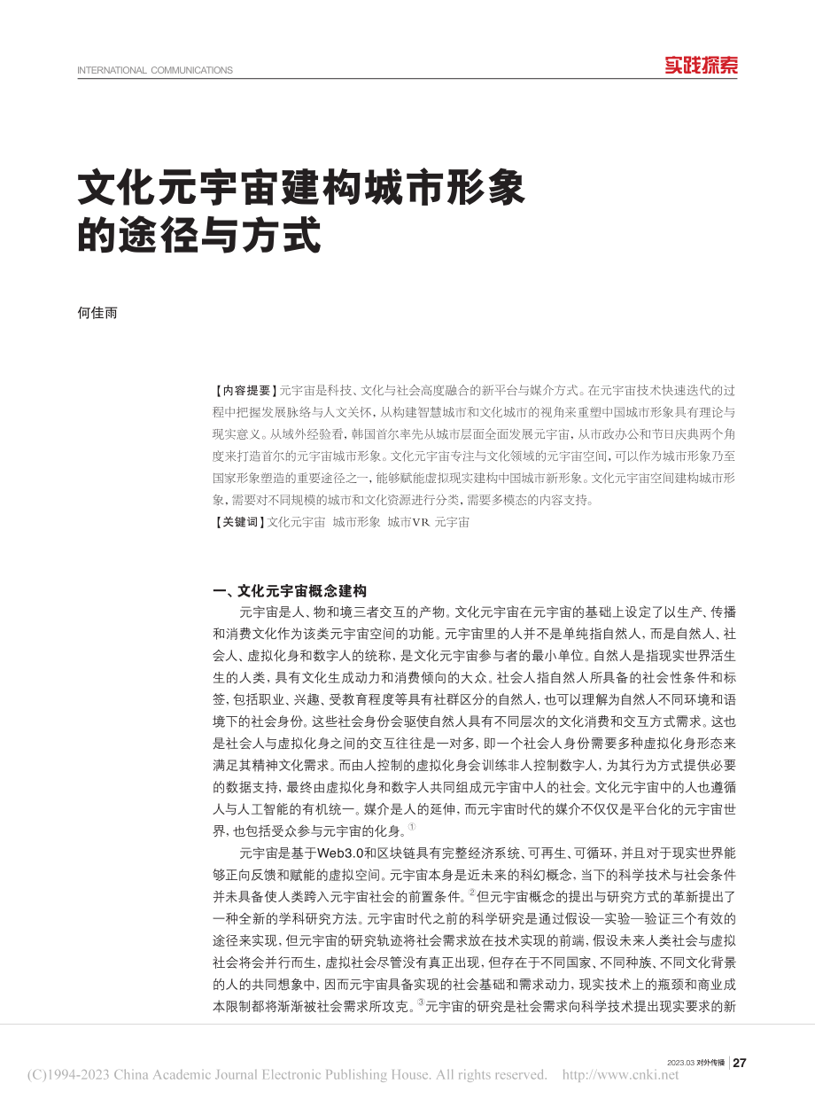 文化元宇宙建构城市形象的途径与方式_何佳雨.pdf_第1页