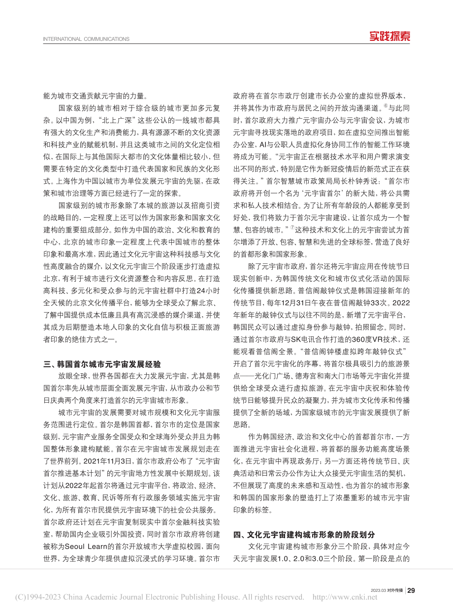 文化元宇宙建构城市形象的途径与方式_何佳雨.pdf_第3页