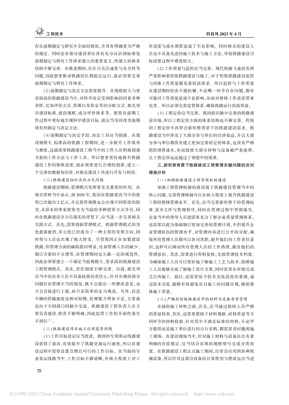 新形势背景下铁路建设工程管理关键问题探究_杨津.pdf_第2页